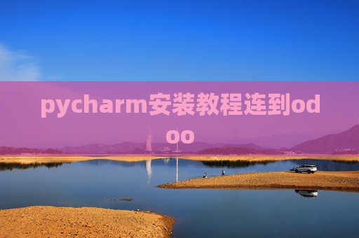 pycharm安装教程连到odoo