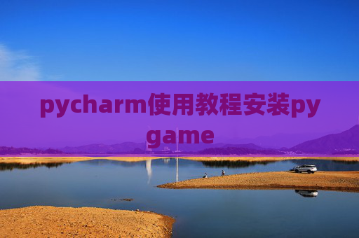 pycharm使用教程安装pygame