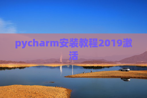 pycharm安装教程2019激活